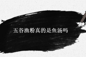 五谷魚粉的粉是什么粉