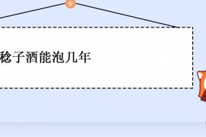 山稔子泡酒方法 稔子酒能泡幾年
