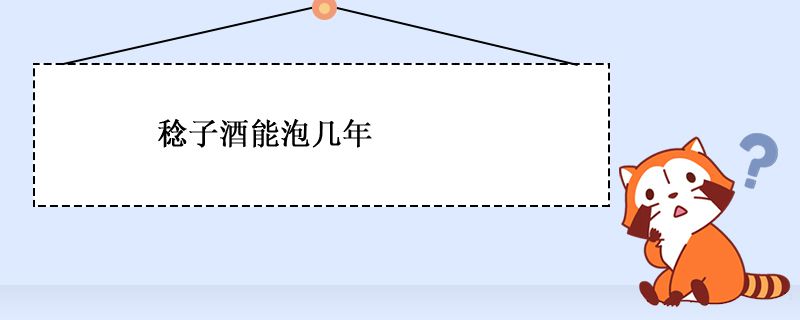 山稔子泡酒方法 稔子酒能泡幾年 1