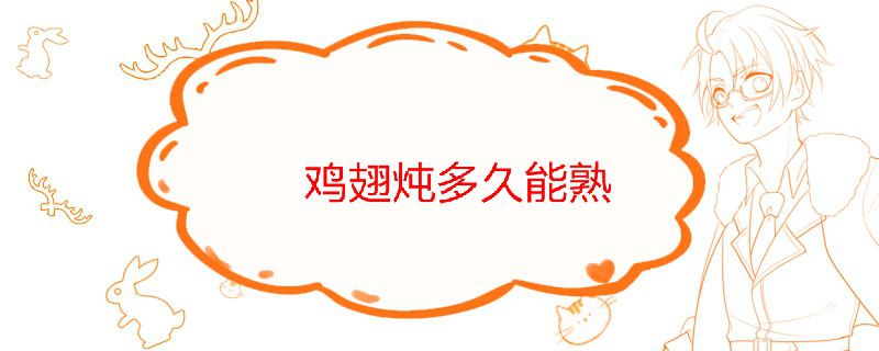 雞翅一般燉多久能熟 燉雞翅注意什么 1