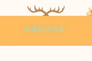 高湯真的有營養嗎 高湯有什么危害嗎