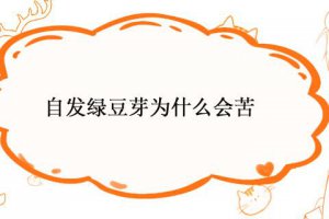 為什么自己生的綠豆芽發苦