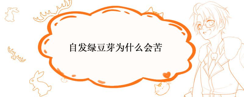 為什么自己生的綠豆芽發苦 1