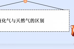 液化氣與天然氣的區(qū)別 哪個更好
