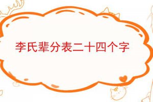 二十四字李氏排行 輩分表二十四個字