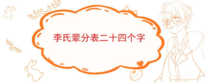 二十四字李氏排行 輩分表二十四個字 1