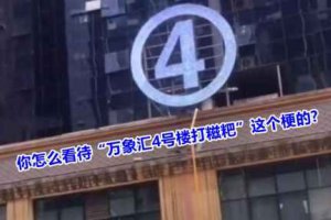 男女打糍粑是什么意思 萬(wàn)象匯4號(hào)樓打糍粑事件