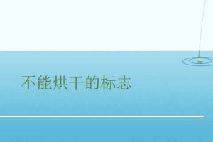 衣物不能烘干的標志