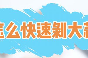 剝大蒜頭的技巧 怎樣快速剝大蒜