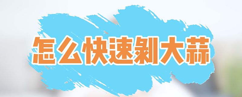 剝大蒜頭的技巧 怎樣快速剝大蒜 1
