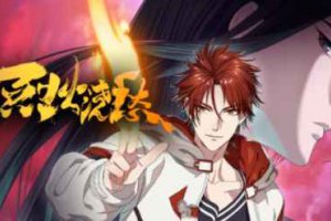 烈火澆愁漫畫哪里看 烈火澆愁誰攻誰受哪里看出來的