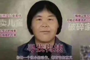 梅姨抓到了嗎2022最新消息 “梅姨案”最新進展