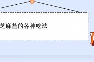 芝麻鹽咋吃 芝麻鹽的吃法大全