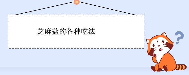芝麻鹽咋吃 芝麻鹽的吃法大全 1