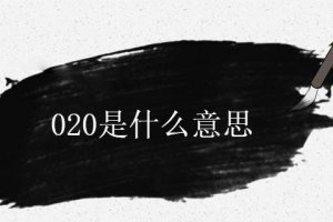 020代表什么 020都有那些含義