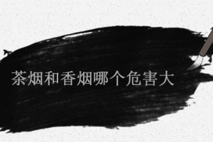茶煙能抽嗎 茶煙和香煙哪個危害大