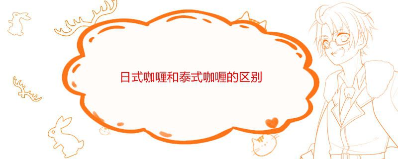 日式咖喱和泰式咖喱有什么區(qū)別 哪個更好吃 1