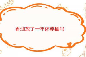 一包香煙放了一年還能抽嗎