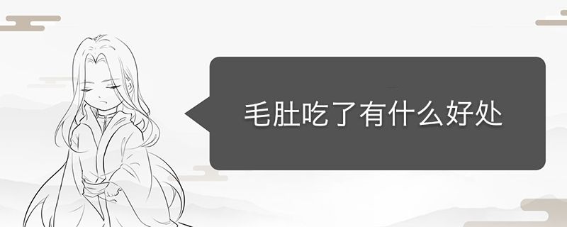 經(jīng)常吃毛肚有什么好處 不要過量食用 1