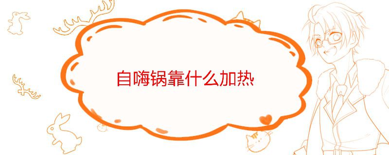 自嗨鍋里有什么 自嗨鍋靠什么加熱原理 1