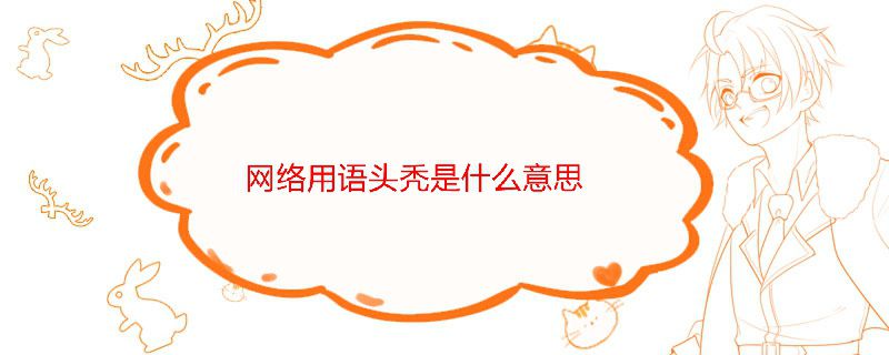 頭禿是什么意思 有點頭禿是什么意思 1
