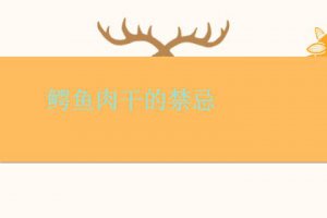 吃鱷魚肉的禁忌 鱷魚肉干的禁忌