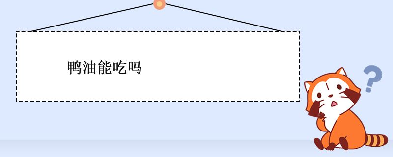 烤鴨店的鴨油能吃嗎 鴨油對人有害嗎 1