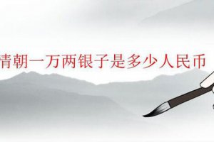 清朝一萬兩銀子相當(dāng)于現(xiàn)在多少錢