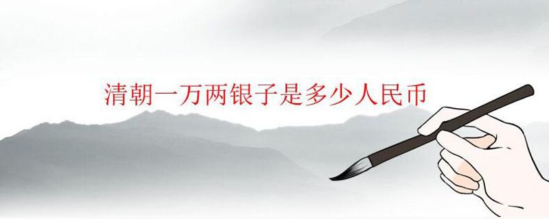 清朝一萬兩銀子相當(dāng)于現(xiàn)在多少錢 1