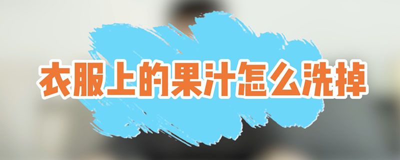 果汁弄在衣服上怎么洗掉 衣服上的果汁如何去除 1