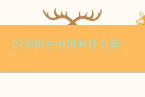 28周年是什么婚 中國結(jié)婚27周年是什么婚