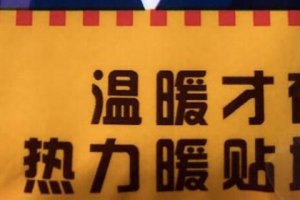 暖寶寶可以貼在皮膚上嗎 暖寶寶可以挨著皮膚用嗎