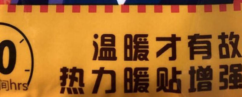 暖寶寶可以貼在皮膚上嗎 暖寶寶可以挨著皮膚用嗎 1