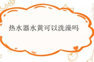 熱水器出黃水怎么辦 熱水器出水黃能洗澡嗎