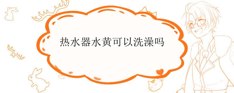 熱水器出黃水怎么辦 熱水器出水黃能洗澡嗎 1