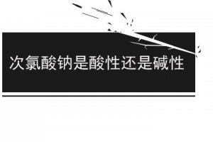 次氯酸鈉是酸性物質(zhì)嗎
