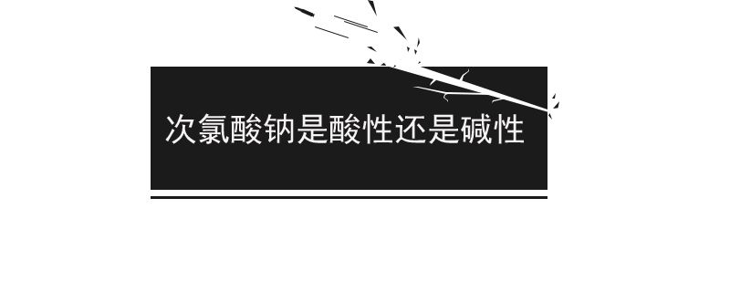次氯酸鈉是酸性物質嗎 1