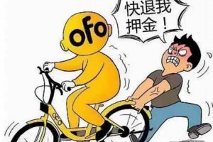新版ofo退押金在哪里 ofo退押金最強(qiáng)攻略