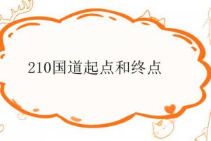 210國(guó)道起點(diǎn)和終點(diǎn)在哪里
