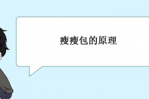 瘦瘦包什么原理 瘦瘦包的瘦身原理