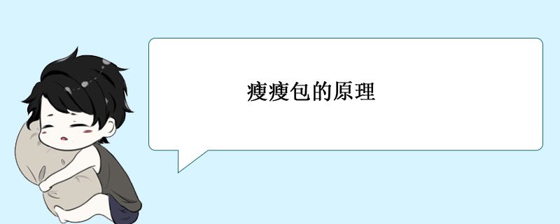 瘦瘦包什么原理 瘦瘦包的瘦身原理 1