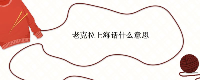 上海人說老克拉什么意思 1