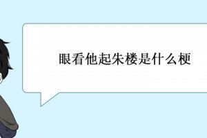 眼看他起朱樓意思