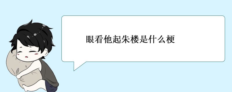 眼看他起朱樓意思 1
