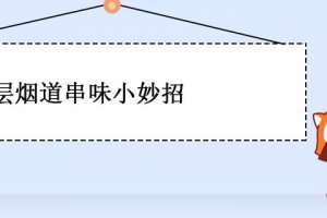 廚房煙道串味什么原因 高層煙道串味怎么解決