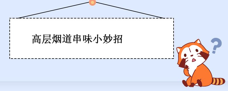 廚房煙道串味什么原因 高層煙道串味怎么解決 1