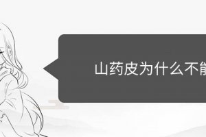 山藥皮不能吃嗎 山藥皮有營養(yǎng)嗎