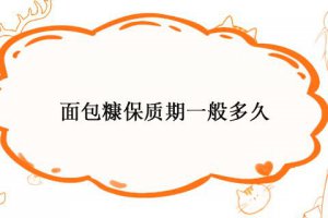 面包糠保存多久 面包糠保質(zhì)期幾個月