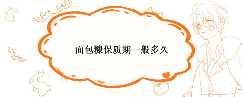 面包糠保存多久 面包糠保質(zhì)期幾個月 1