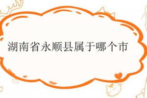 湖南省永順縣屬于哪個市哪個區